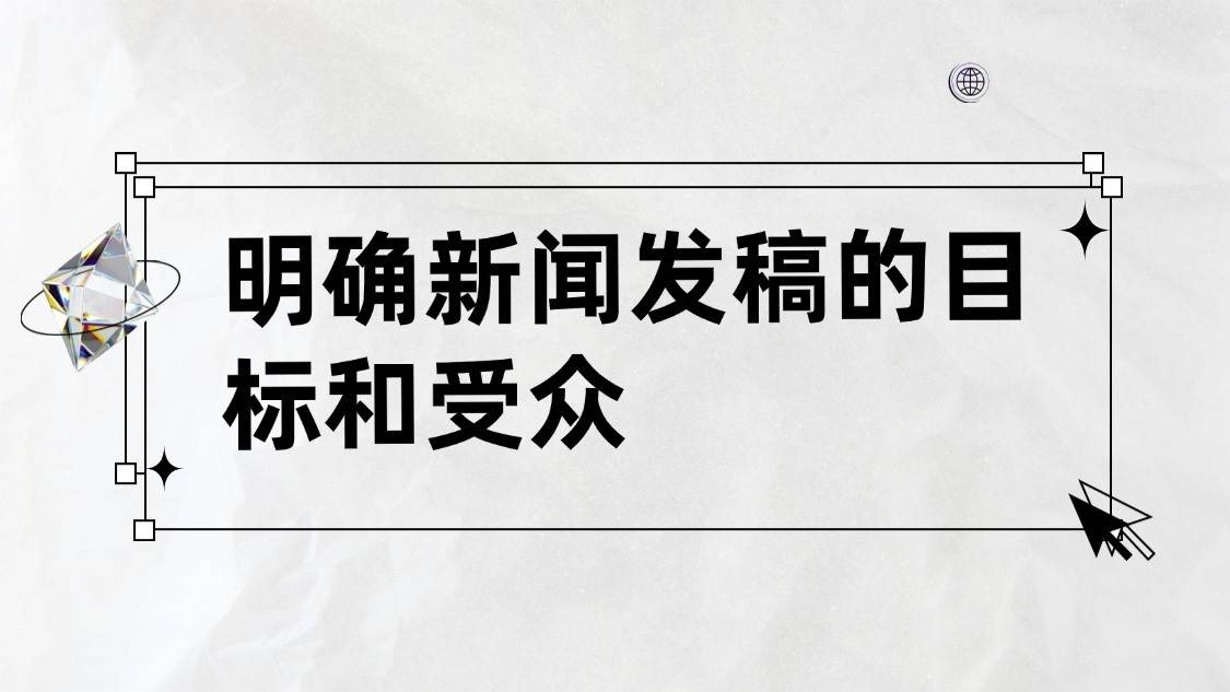 企业新闻发稿的5个关键步骤让你的品牌轻松被收录！