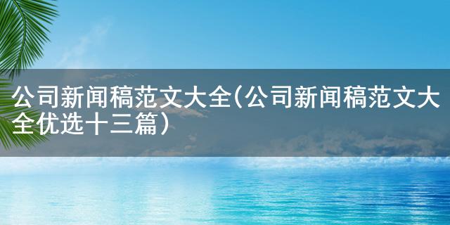 金年会手机网页版登录公司讯息稿范文大全(公司讯息稿范文大全优选十三篇)